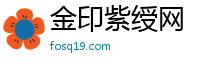 金印紫绶网